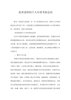 优秀教师的个人年度考核总结.docx