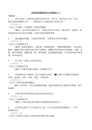 全国导游基础知识分类模拟132.docx