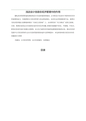【《浅谈会计信息在经济管理中的作用》2600字（论文）】.docx