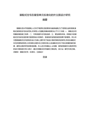 【《装配式住宅在套型单元标准化的外立面设计探究》12000字（论文）】.docx