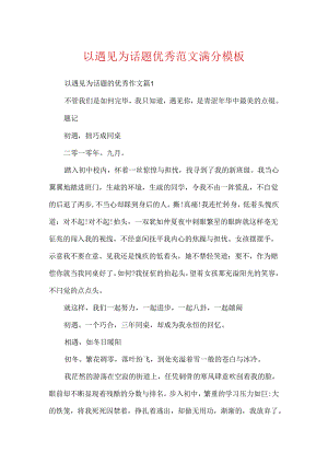 以遇见为话题优秀范文满分模板.docx