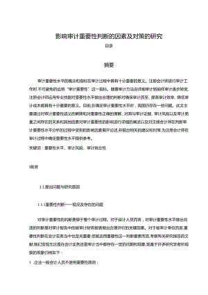 【《影响审计重要性判断的因素及对策的探析》7700字（论文）】.docx