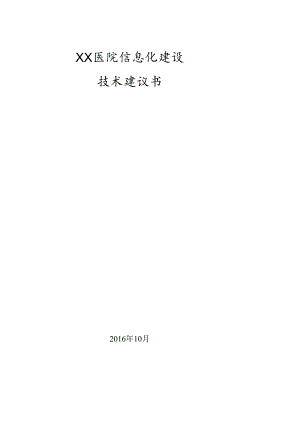 XX医院信息化建设技术建议书.docx