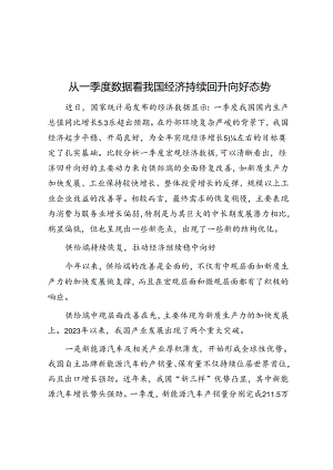从一季度数据看我国经济持续回升向好态势&关于一体推进“放管服”改革助力营商环境的调研报告.docx