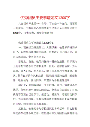 优秀团员主要事迹范文1200字.docx