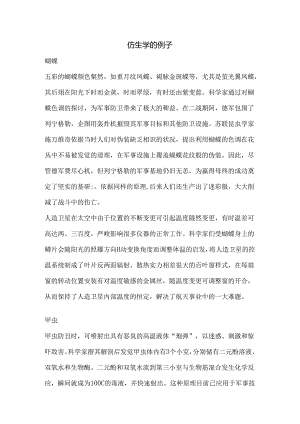仿生学的例子.docx