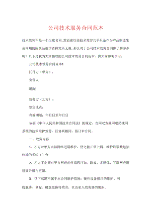 公司技术服务合同范本.docx