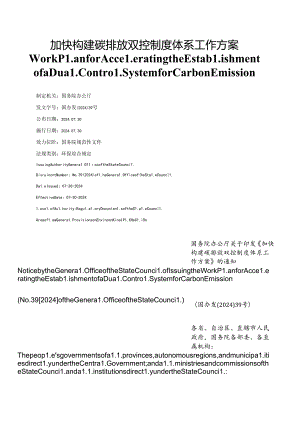 【中英文对照版】加快构建碳排放双控制度体系工作方案.docx