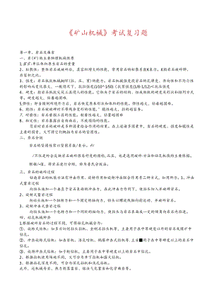 《矿山机械设备》考试复习.docx