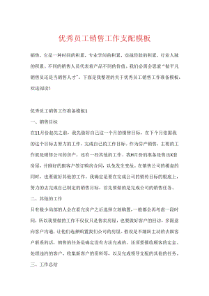 优秀员工销售工作计划模板.docx