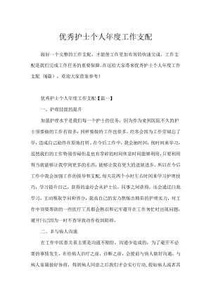 优秀护士个人年度工作计划.docx