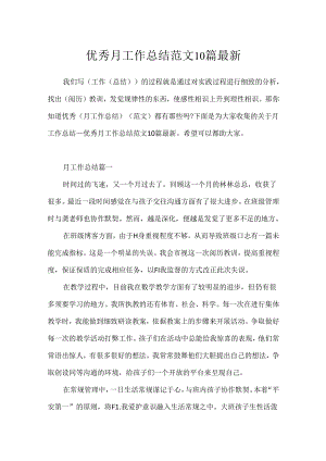 优秀月工作总结范文10篇最新.docx