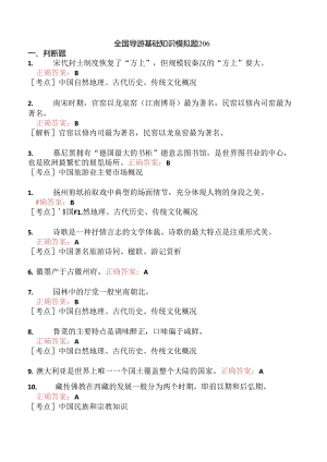 全国导游基础知识模拟题206.docx