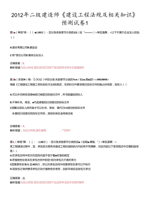 X年二级建造师《建设工程法规及相关知识》预测试卷1.docx