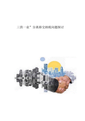 三供一业分离移交纳税问题探讨.docx