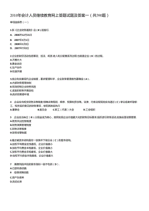 XXXX年会计人员继续教育网上答题试题及答案（DOC 72页）.docx