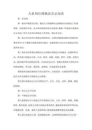 人社局行政执法公示办法.docx