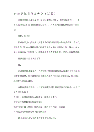付款委托书范本大全（32篇）.docx