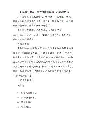 《外科学》教案：男性性功能障碍、不育和节育.docx