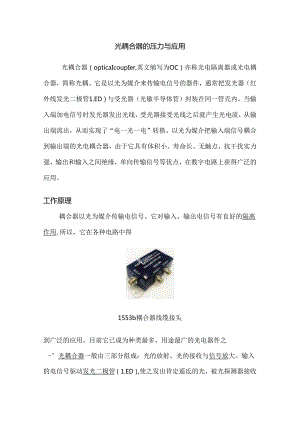 光耦的工作原理及应用.docx