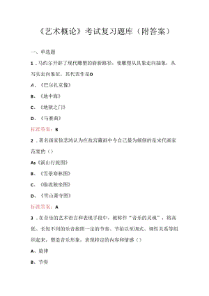 《艺术概论》考试复习题库（附答案）.docx
