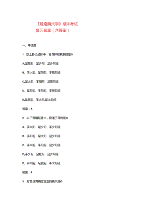 《经络腧穴学》期末考试复习题库（含答案）.docx