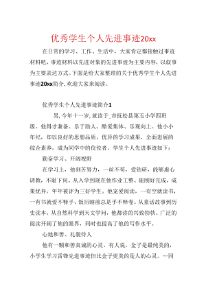 优秀学生个人先进事迹20xx.docx