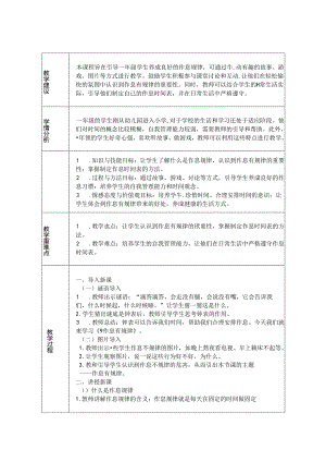 《9 作息有规律》教学设计-2024-2025学年道德与法治一年级上册统编版（表格版）.docx