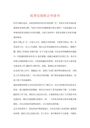 优秀安保转正申请书.docx