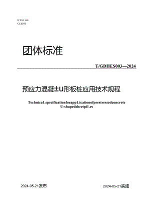 T_GDHES 003-2024 预应力混凝土U形板桩应用技术规程.docx