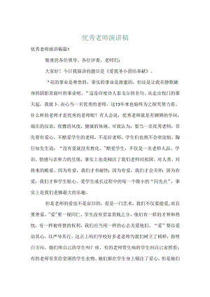 优秀教师演讲稿_8.docx