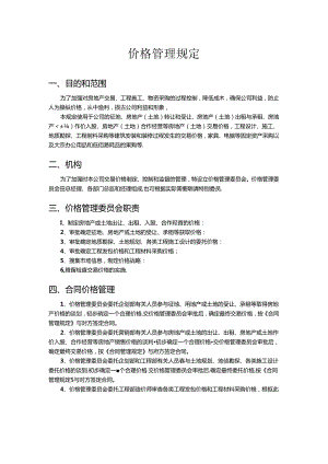 价格管理规定.docx
