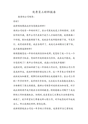 优秀员工辞职报告.docx