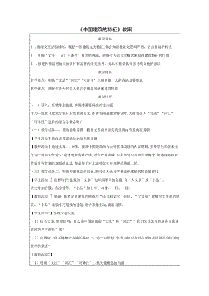《中国建筑的特征》教案.docx