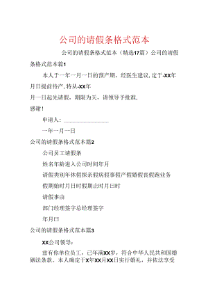 公司的请假条格式范本.docx