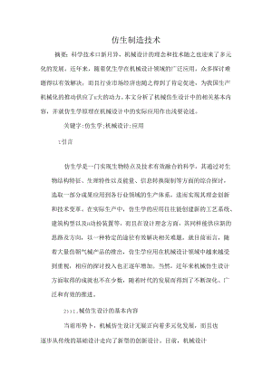 仿生制造技术.docx