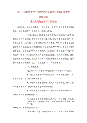 企业公司财务工作工作总结与企业副总经理就职表态发言稿合集.docx