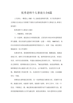 优秀教师个人事迹大全5篇.docx
