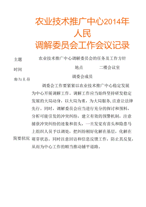 人民调解委员会工作会议记录.docx