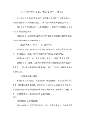 什么样的教育是真正有意义的？(共享).docx