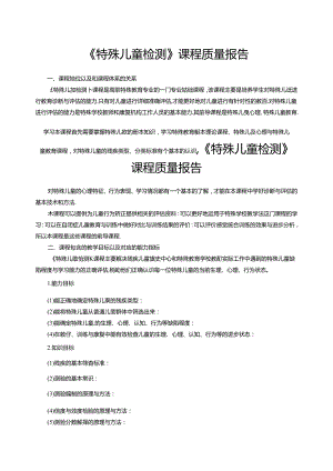 《特殊儿童检测》课程质量报告.docx