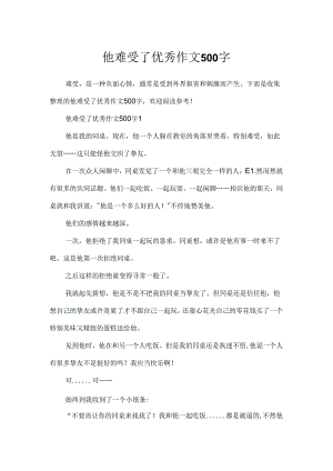 他伤心了优秀作文500字.docx