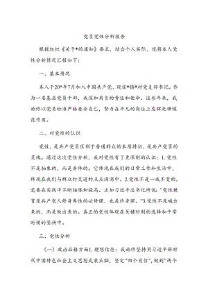 党员党性分析报告.docx