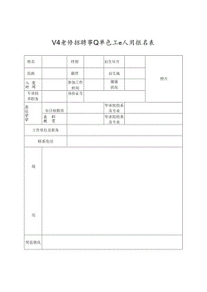 公开考核招聘事业单位工作人员报名表.docx