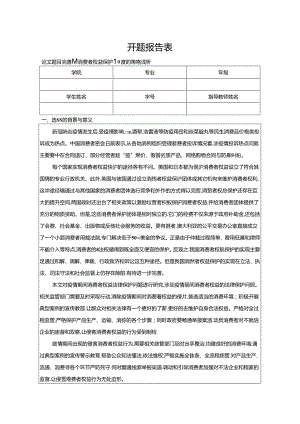 【《完善我国消费者权益保护制度的策略浅析》开题报告（含提纲）2700字】.docx