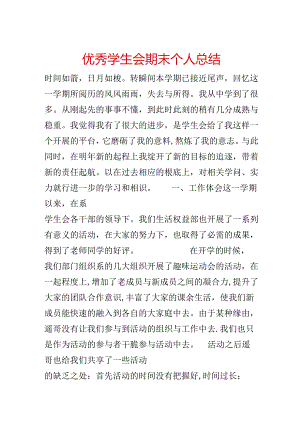 优秀学生会期末个人总结.docx