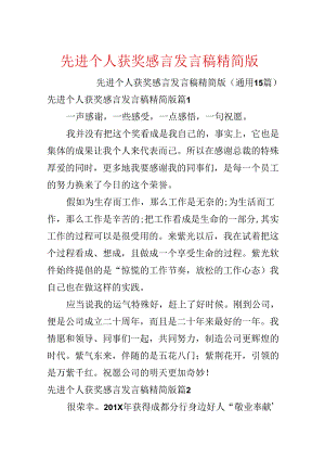 先进个人获奖感言发言稿精简版.docx