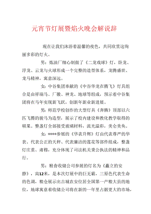 元宵节灯展暨焰火晚会解说辞.docx