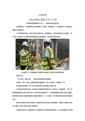 人物关键词测量人生白芝勇-中学作文素材解读专项突破.docx
