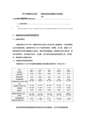 【《关于A健身企业应收账款现状的调查探究报告》2900字】.docx